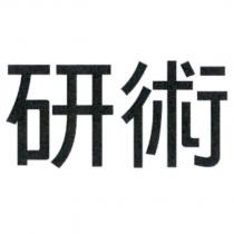 研術