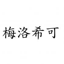 梅洛希可