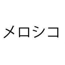 メロシコ