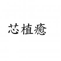 芯植癒