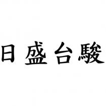 日盛台駿
