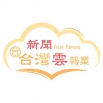 台灣雲報業 新聞 True News 及圖