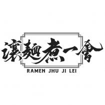 讓麵煮一會 RAMEN JHU JI LEI 及圖