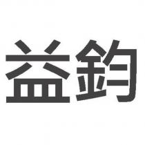 益鈞