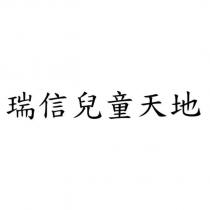 瑞信兒童天地