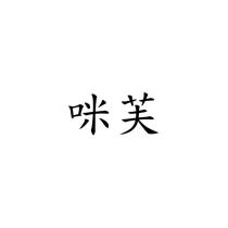 咪芙