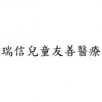瑞信兒童友善醫療