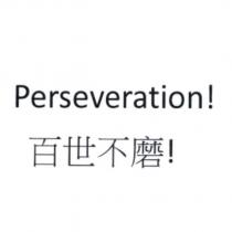 Perseveration! 百世不磨!