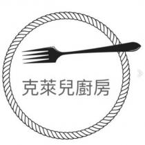 克萊兒廚房及圖
