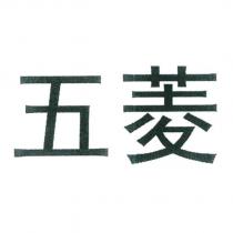 五菱
