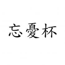 忘憂杯