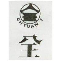 全及圖 CHYUAN I 
