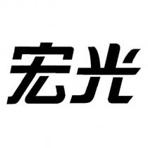宏光