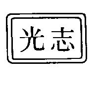 志光及圖