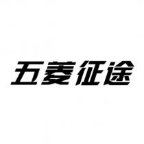 五菱征途