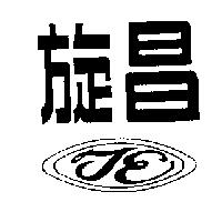 旋昌及圖