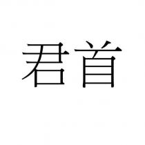 君首