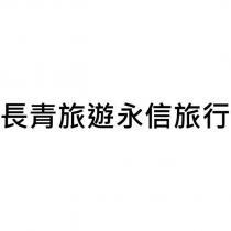 長青旅遊永信旅行