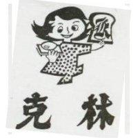 克林及圖