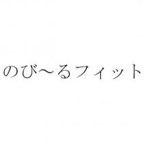 のび~るフィット