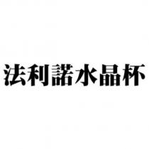 法利諾水晶杯