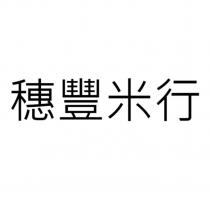 穗豐米行