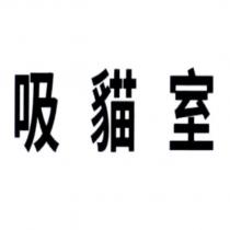吸貓室