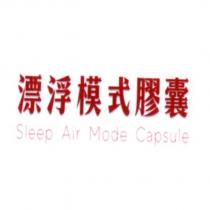 漂浮模式膠囊 Sleep Air Mode Capsule