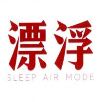 漂浮 SLEEP AIR MODE