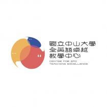 國立中山大學 全英語卓越教學中心 CENTER FOR EMI TEACHING EXCELLENCE 及圖