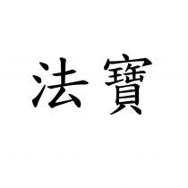 法寶