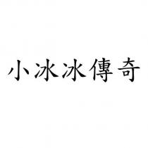 小冰冰傳奇