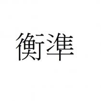 衡準