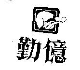 勤億及圖