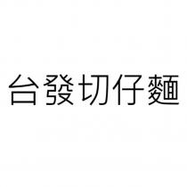台發切仔麵