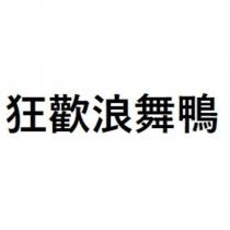 狂歡浪舞鴨