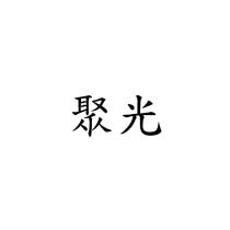 聚光