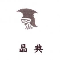 晶典及盔甲圖