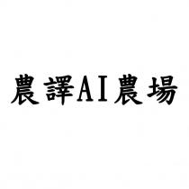 農譯 AI 農場