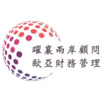 曜襄兩岸顧問 歐亞財務管理及圖