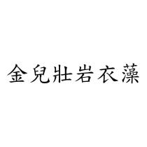金兒壯岩衣藻
