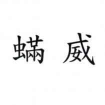 蟎威