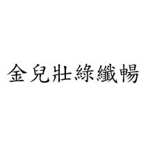 金兒壯綠纖暢