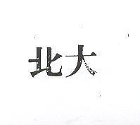 北大