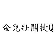 金兒壯關捷 Q