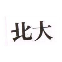 北大