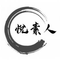 悅素人及圖