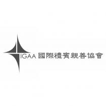 國際禮賓親善協會 IGAA 及圖