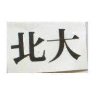 北大