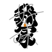 我家好味設計字